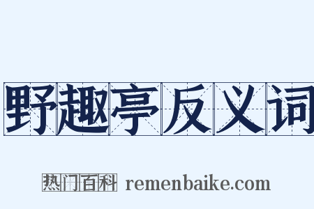 野趣亭反义词是什么意思的图片
